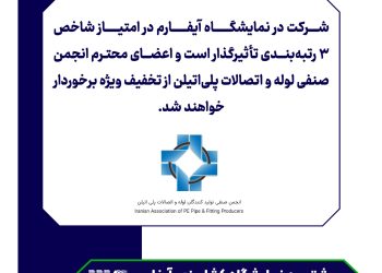 شرکت در نمایشگاه آیفارم تاثیرگذار در امتیاز شاخص ۳ رتبه بندی