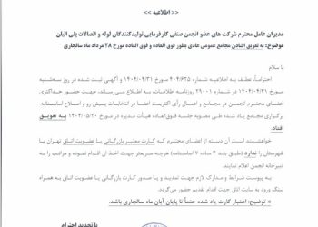 تعویق مجامع ۲۸ مردادماه ۱۴۰۴؛ فرصتی برای حضور حداکثری اعضا