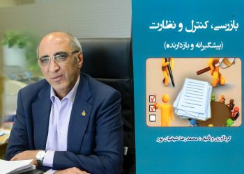 کتاب بازرسی ،کنترل و نظارت (پیشگیرانه و بازدارنده) منتشر شد
