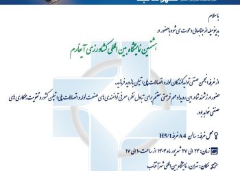 برگزاری هشتمین دوره نمایشگاه بین المللی آیفارم