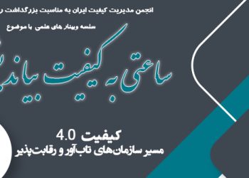 برگزاری سلسله سخنرانیهای علمی با موضوع: «ساعتی به کیفیت بیاندیشیم»