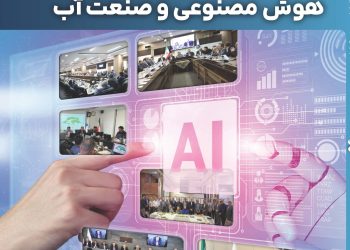 نشریه داخلی فدراسیون صنعت آب ایران – شماره ششم