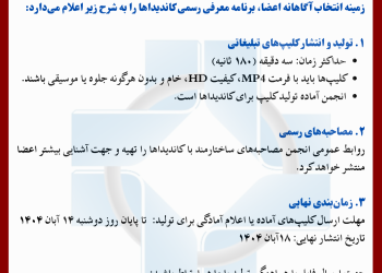 اطلاعیه مهم: فرصت برابر تبلیغاتی برای کاندیداهای مجمع عمومی عادی انجمن تاریخ: ۲۰ آبان ۱۴۰۴