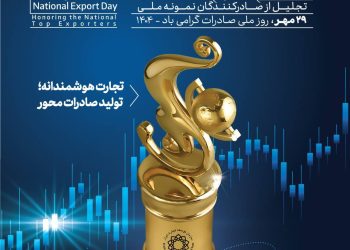 برگزاری 29اُمین آیین روز ملی صادرات در 29 مهرماه