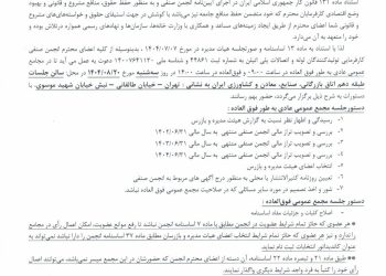 دعوت به مجامع عمومی عادی بهطور فوقالعاده و فوقالعاده انجمن