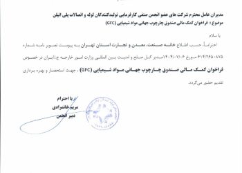 فراخوان کمک مالی صندوق چارچوب جهانی مواد شیمیایی (GFC )