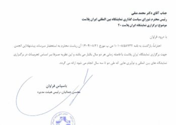 موضع رسمی انجمن لوله و اتصالات پلی اتیلن در خصوص برگزاری نمایشگاه ایران‌ پلاست ۲۰