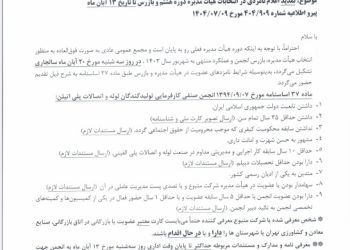 تمدید اعلام نامزدی در انتخابات هیأت مدیره دوره هشتم و بازرسی تا تاریخ ۱۳ آبان ماه