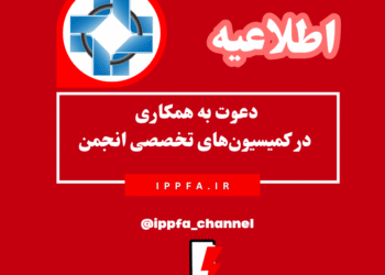 دعوت به همکاری در کمیسیونهای تخصصی انجمن