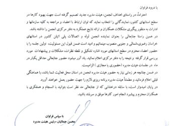 انتصاب نماینده انجمن در استان‌های خراسان رضوی، شمالی و جنوبی