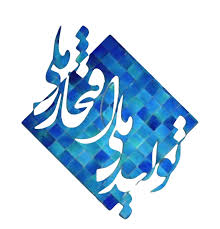 دعوت از فعالان صنعت برای ارسال مطالبات بخش خصوصی به جشنواره تولید ملی