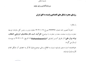 آغاز فرایند ثبت‌نام متقاضیان ارزیابی و انتخاب برند برتر ملی