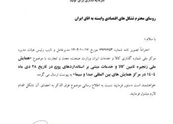 برگزاری همایش ملی زنجیره تأمین کالا و خدمات مبتنی بر استانداردهای GSI