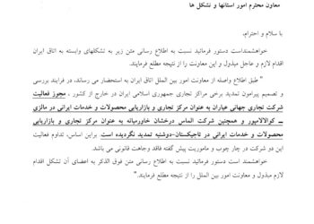 عدم تمدید مجوز فعالیت دو مرکز تجاری ایران در مالزی و تاجیکستان