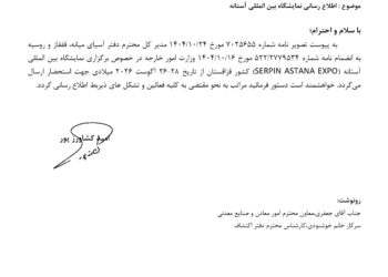اطلاع رسانی نمایشگاه بین المللی آستانه