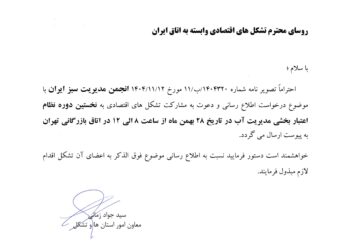 دعوت به مشارکت اعضا در نخستین دوره نظام اعتباربخشی مدیریت آب