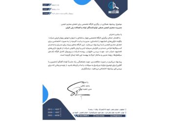 پیشنهاد همکاری در برگزاری کارگاه تخصصی برای اعضا انجمن