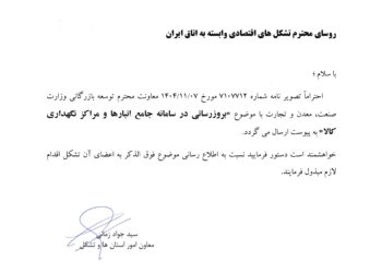 به‌روز رسانی در سامانه جامع انبارها و مراکز نگهداری کالا