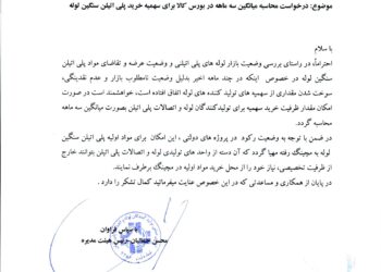 درخواست محاسبه میانگین سه ماهه در بورس کالا برای سهمیه خرید پلی اتیلن سنگین لوله