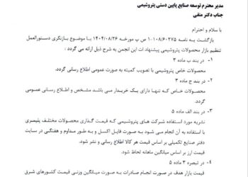 پیشنهادات انجمن برای بازنگری دستورالعمل تنظیم بازار محصولات پتروشیمی