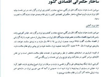 در سی امین نشست هیات نمایندگان اتاق ایران چه گذشت؟