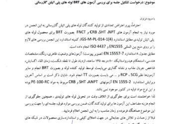 درخواست انجمن از شرکت ملی گاز ایران برای بازنگری در نحوه انجام آزمونهای BRT لولههای پلیاتیلن گازرسانی
