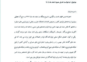 درخواست هیئت مدیره انجمن در خصوص تعدیل مصوبه اسفندماه ۱۴۰۴ از وزارت کار